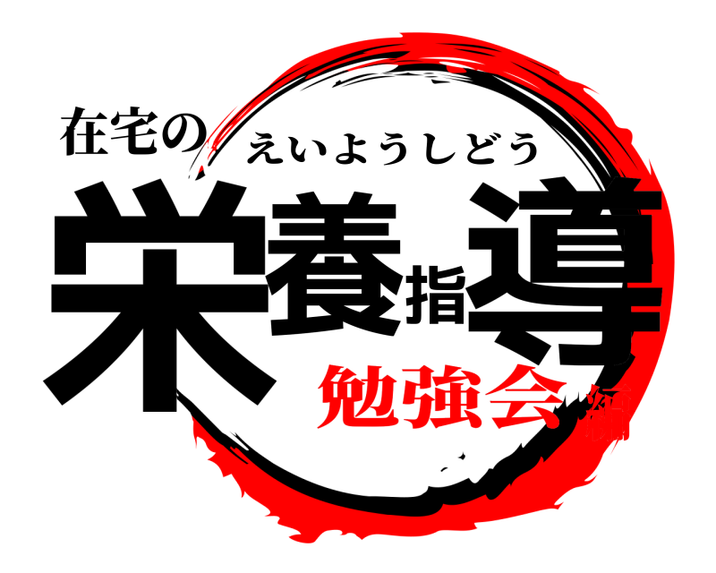 在宅の 栄養指導 えいようしどう 勉強会編