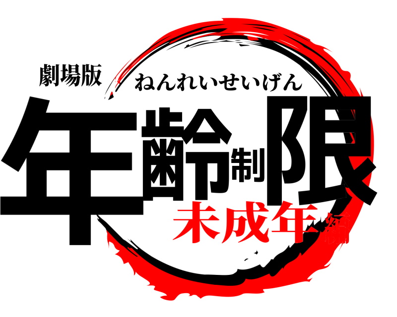 劇場版 年齢制限 ねんれいせいげん 未成年編