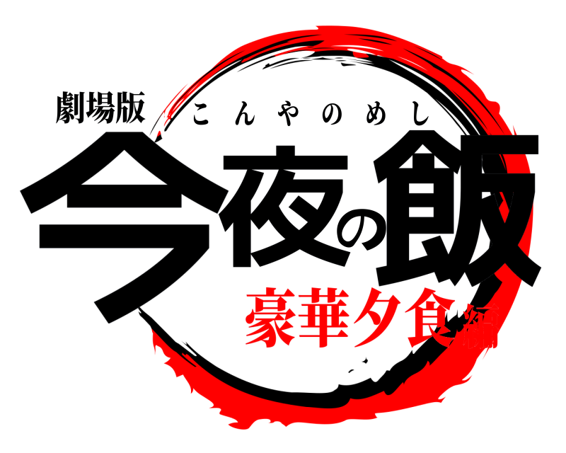 劇場版 今夜の飯 こんやのめし 豪華夕食編