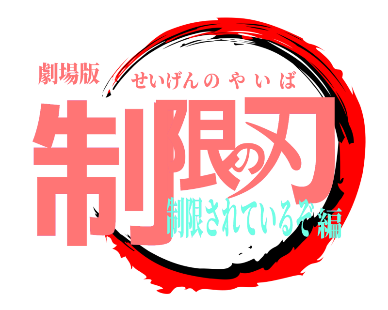 劇場版 制限の刃 せいげんのやいば 制限されているぞ編