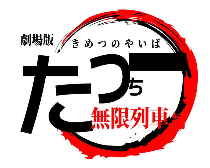 劇場版 たっちー きめつのやいば 無限列車編