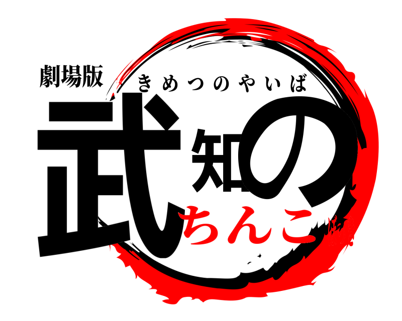 劇場版 武知の きめつのやいば ちんこぼっき