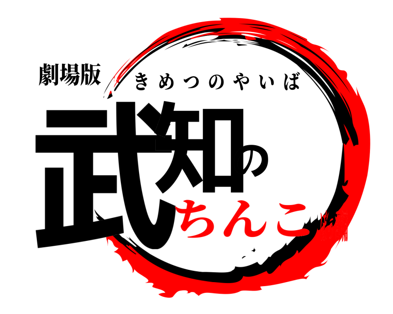 劇場版 武知の きめつのやいば ちんこぼっき編