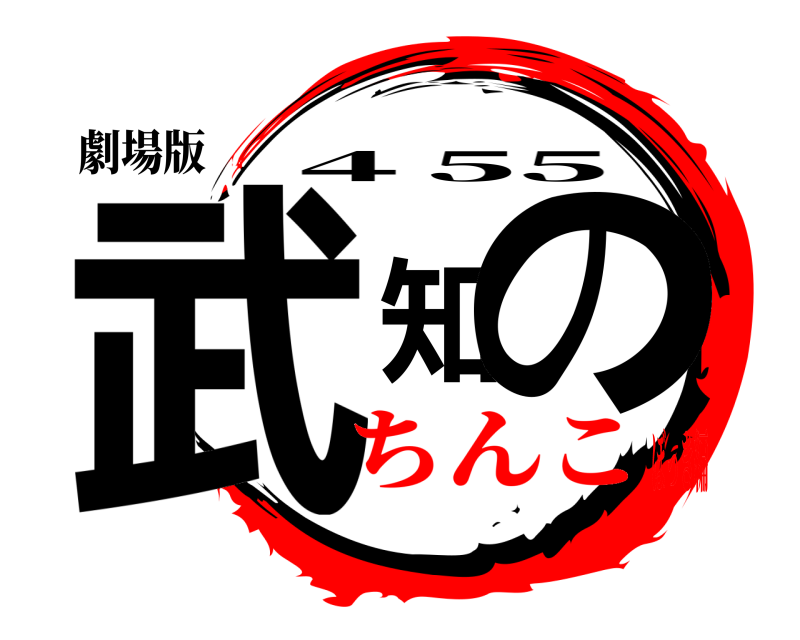 劇場版 武知の ４55 ちんこぼっき編