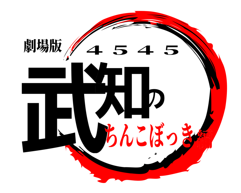 劇場版 武知の ４５４５ ちんこぼっき編