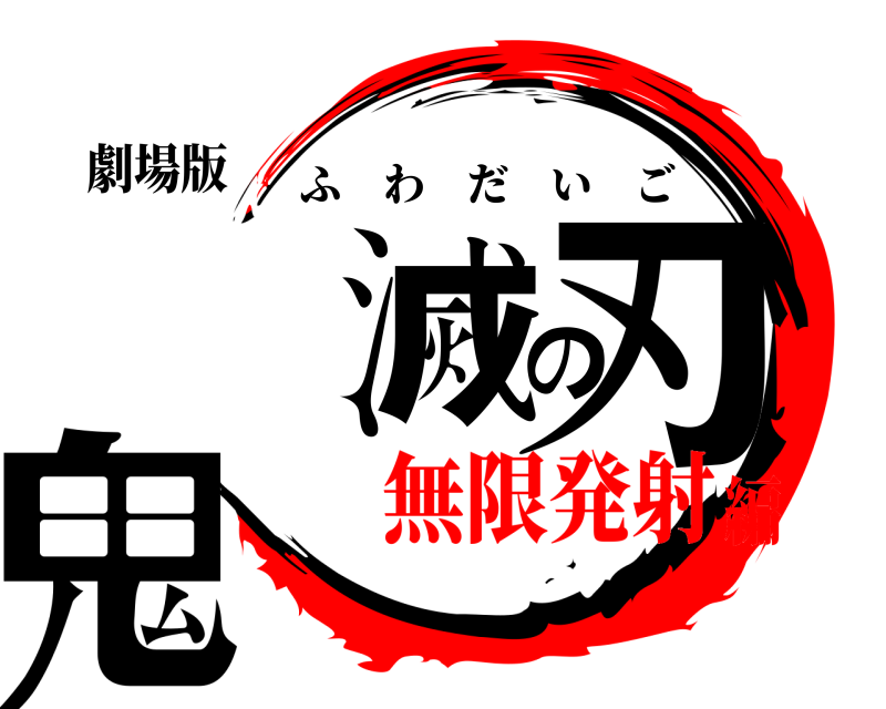 劇場版 鬼滅の刃 ふわだいご 無限発射編