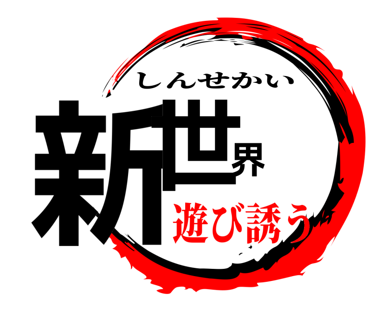  新世界 しんせかい 遊び誘う