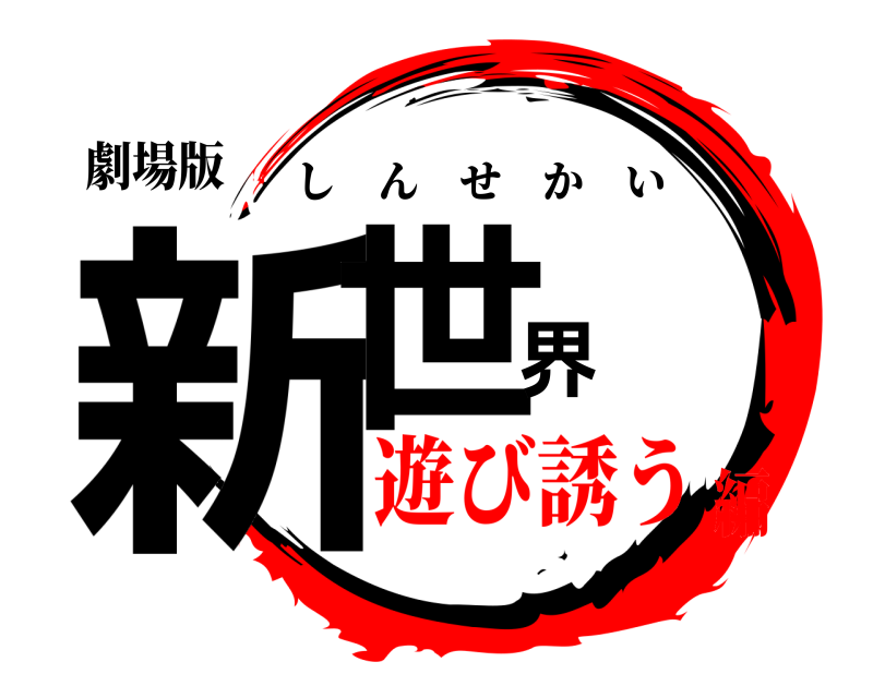 劇場版 新世界 しんせかい 遊び誘う編