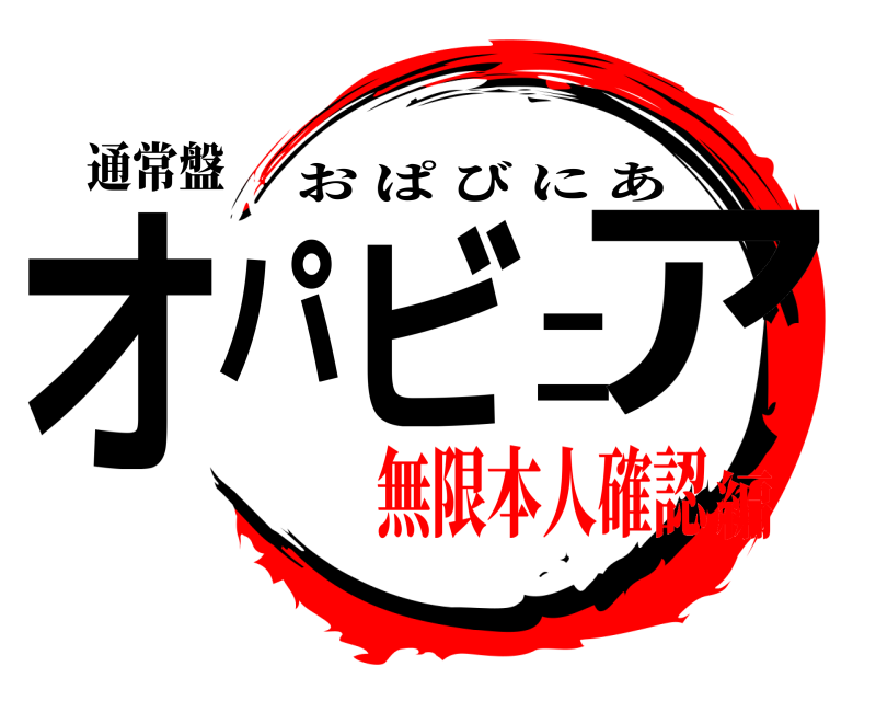 通常盤 オパビニア おぱびにあ 無限本人確認編