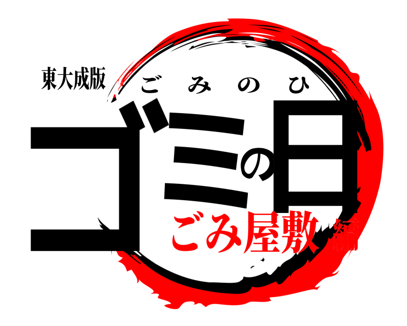 東大成版 ゴミの日 ごみのひ ごみ屋敷編