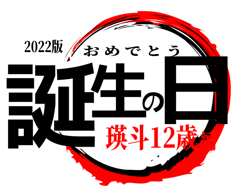 2022版 誕生の日 おめでとう 瑛斗12歳編