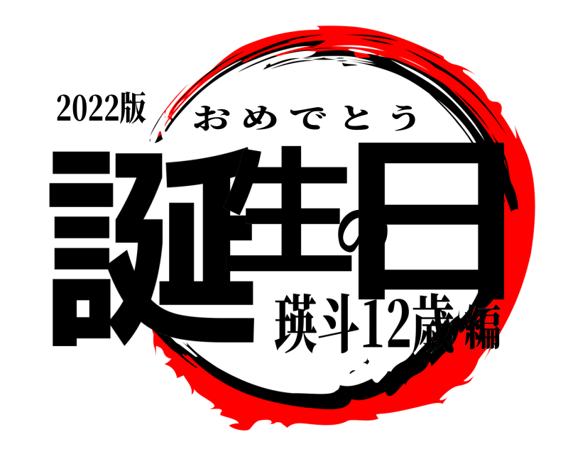 2022版 誕生の日 おめでとう 瑛斗12歳編