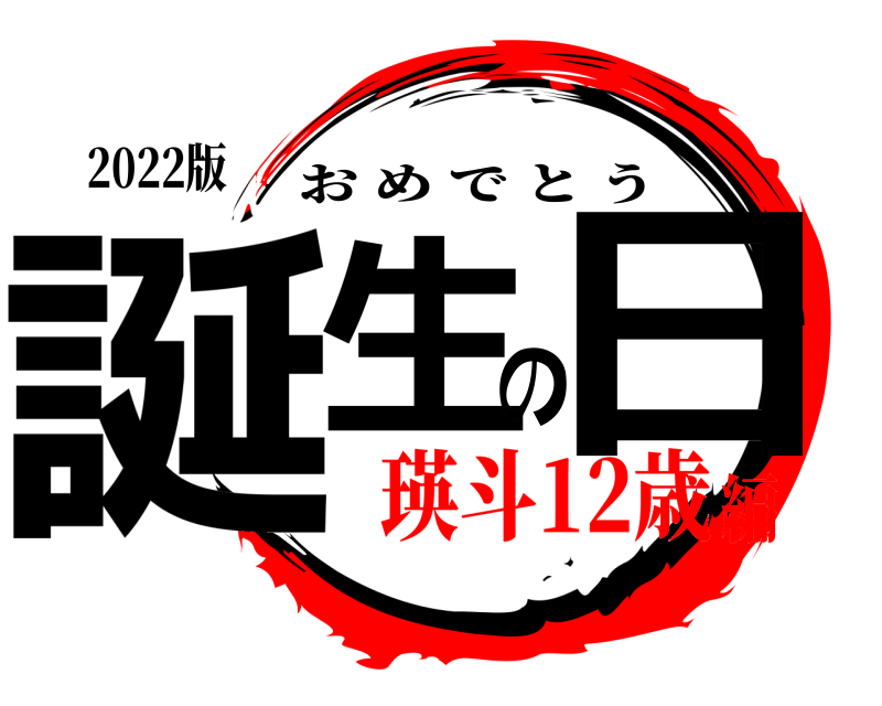 2022版 誕生の日 おめでとう 瑛斗12歳編