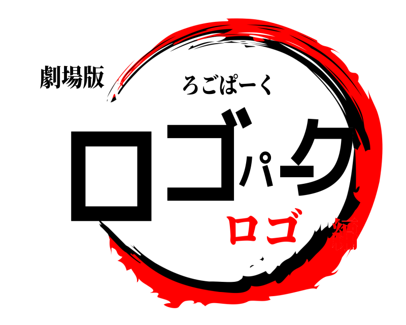 劇場版 ロゴパーク ろごぱーく ロゴ編