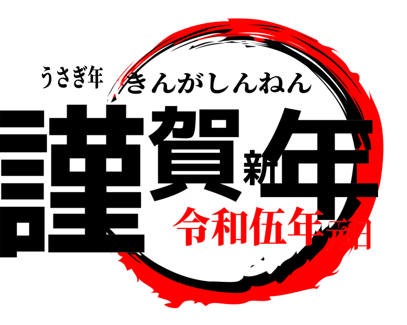 うさぎ年 謹賀新年 きんがしんねん 令和伍年元日