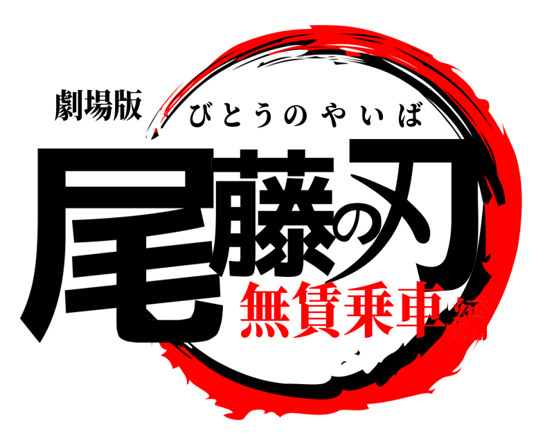 劇場版 尾藤の刃 びとうのやいば 無賃乗車編