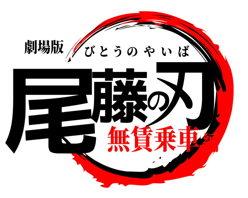 劇場版 尾藤の刃 びとうのやいば 無賃乗車編