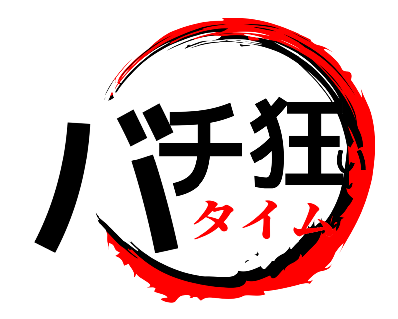 劇場版 バチ狂 い きめつのやいば タイムい