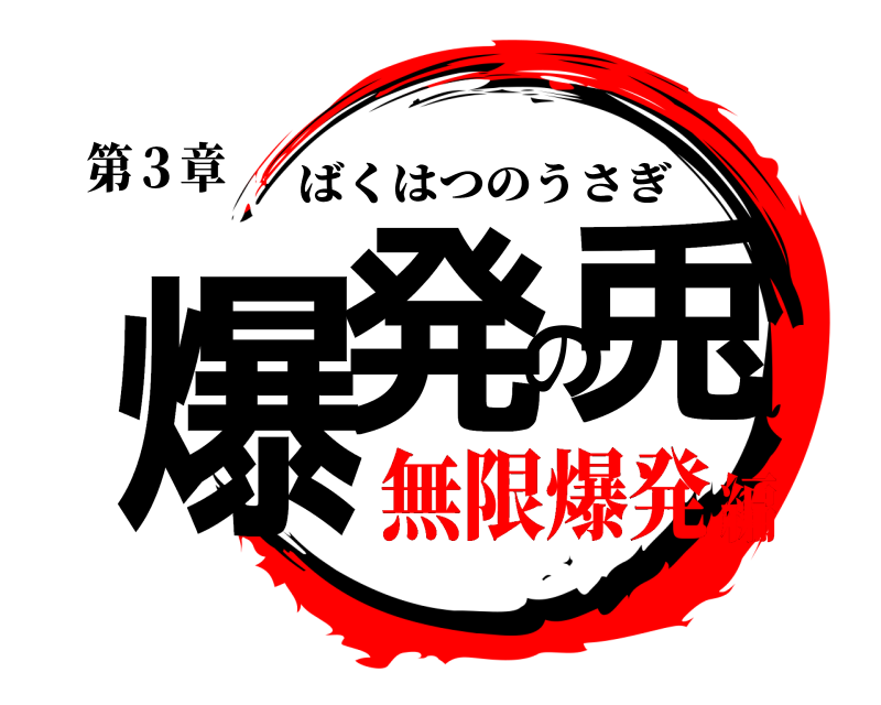 第３章 爆発の兎 ばくはつのうさぎ 無限爆発編