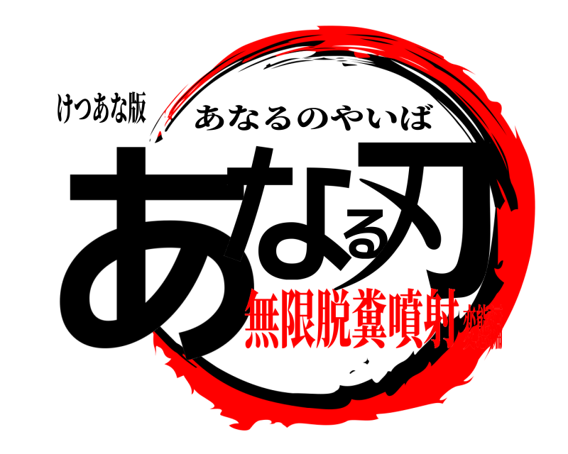 けつあな版 あなる刃 あなるのやいば 無限脱糞噴射変態編