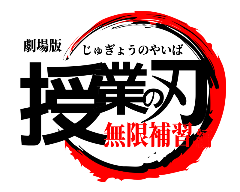 劇場版 授業の刃 じゅぎょうのやいば 無限補習編