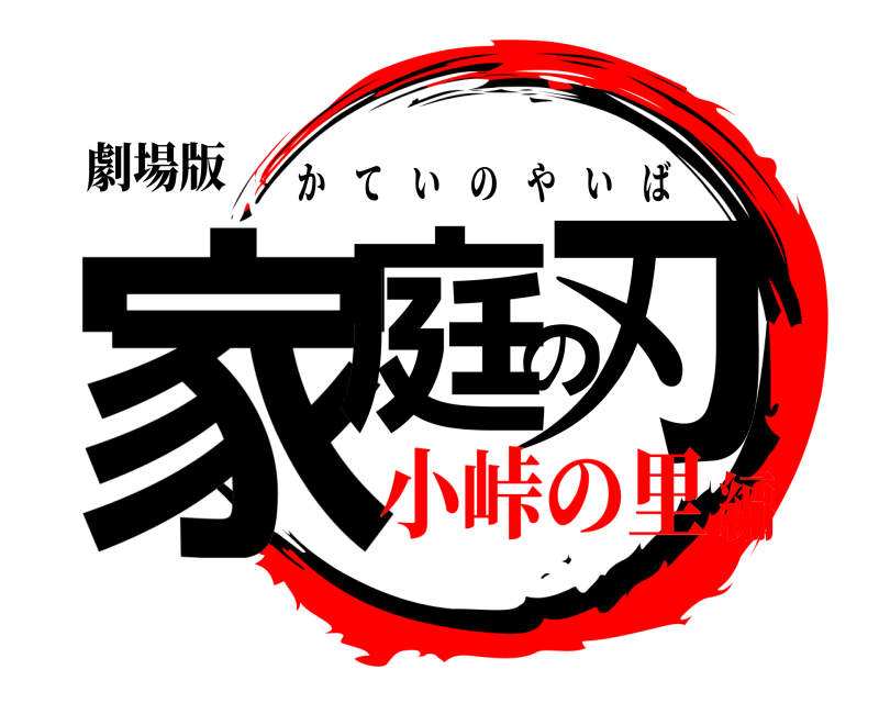 劇場版 家庭の刃 かていのやいば 小峠の里編