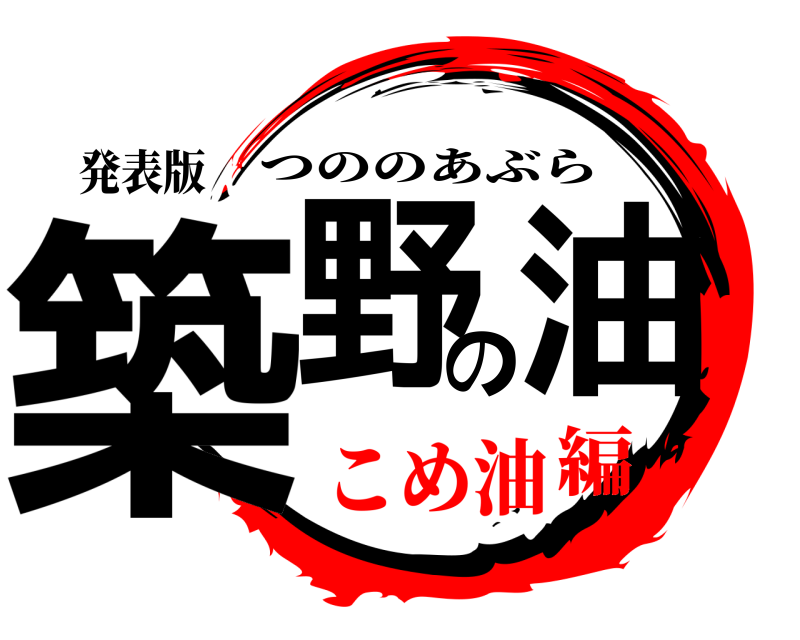 発表版 築野の油 つののあぶら こめ油編