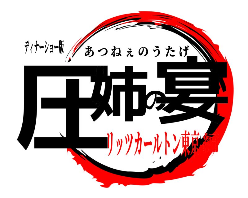 ディナーショー版 圧姉の宴 あつねぇのうたげ リッツカールトン東京編