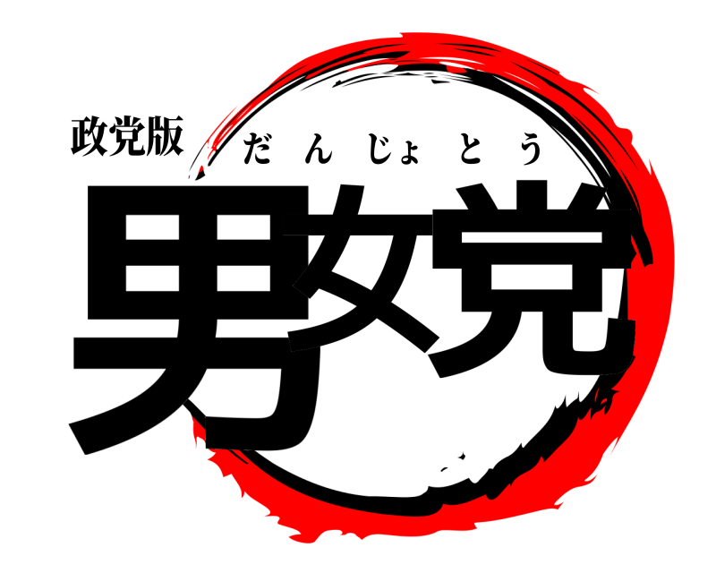 政党版 男女 党 だんじょとう 