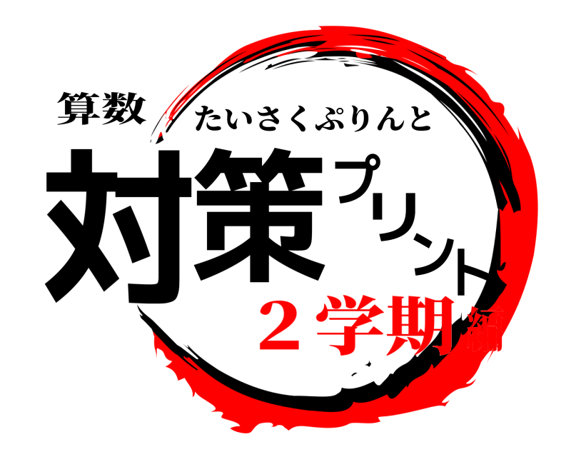 算数 対策プリント たいさくぷりんと ２学期編