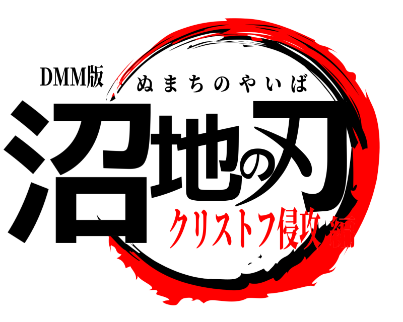 DMM版 沼地の刃 ぬまちのやいば クリストフ侵攻編