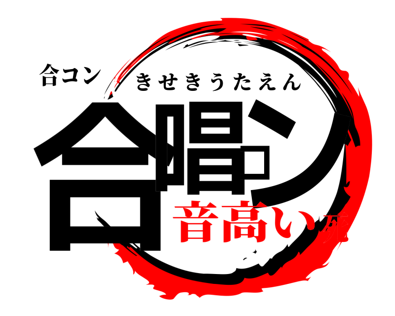 合コン 合唱コン きせきうたえん 音高い死