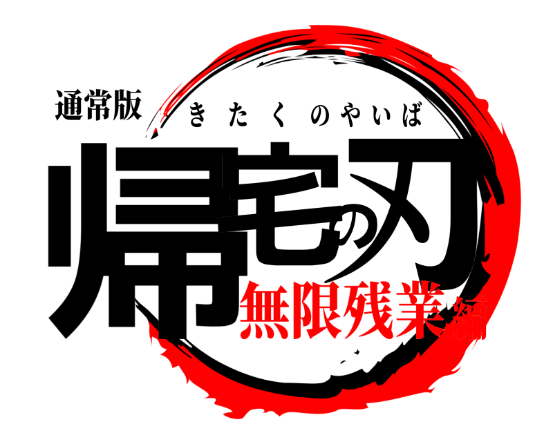 通常版 帰宅の刃 きたくのやいば 無限残業編