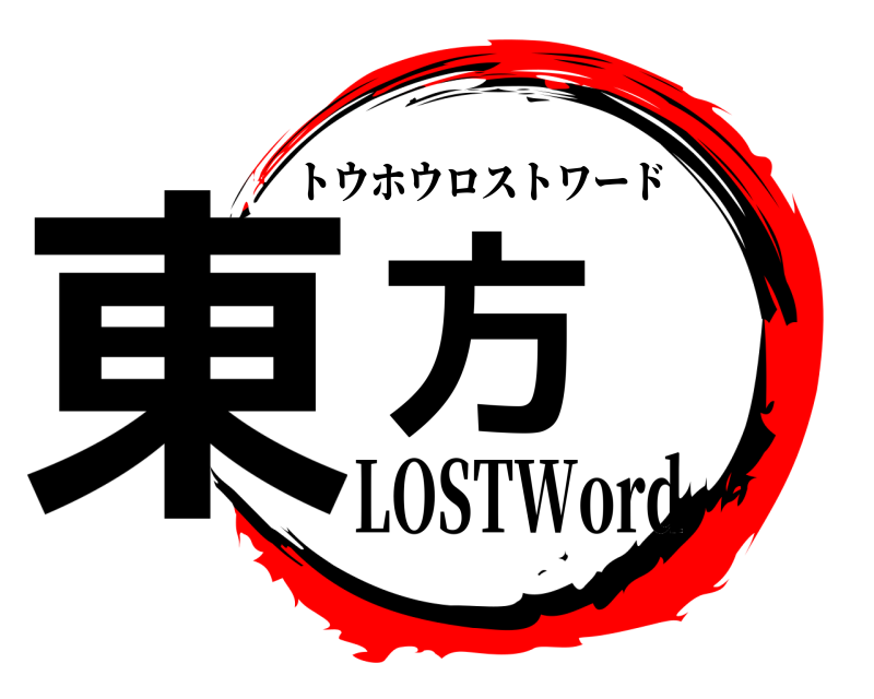  東方 トウホウロストワード LOSTWord