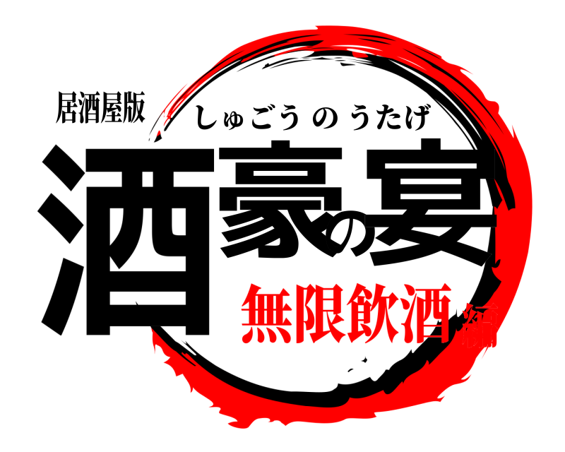 居酒屋版 酒豪の宴 しゅごうのうたげ 無限飲酒編