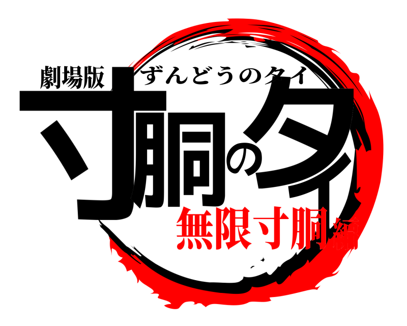 劇場版 寸胴のタイ ずんどうのタイ 無限寸胴編