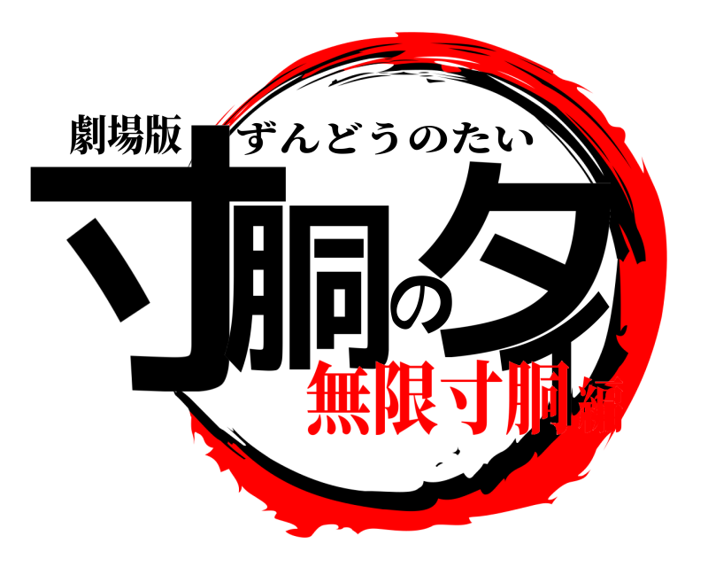 劇場版 寸胴のタイ ずんどうのたい 無限寸胴編