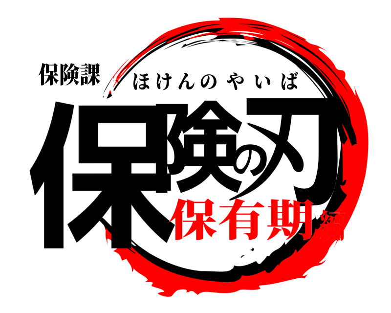 保険課 保険の刃 ほけんのやいば 保有期編