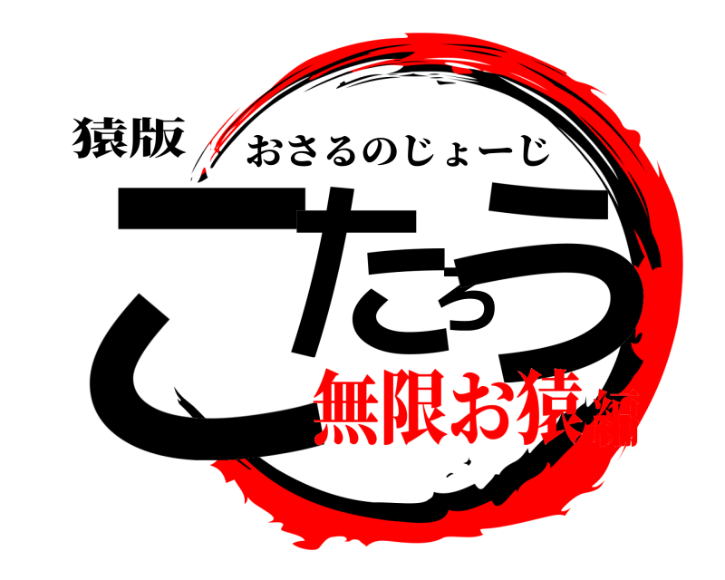 猿版 こたろう おさるのじょーじ 無限お猿編