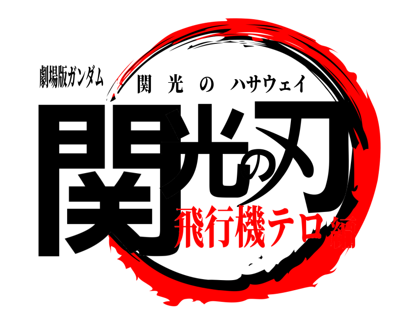 劇場版ガンダム 関光の刃 関光のハサウェイ 飛行機テロ編