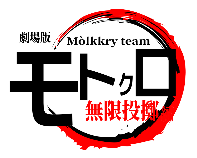 劇場版 モトクロ Mòlkkry team 無限投擲編