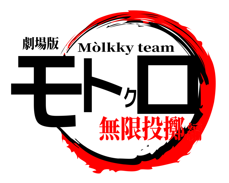 劇場版 モトクロ Mòlkky team 無限投擲編