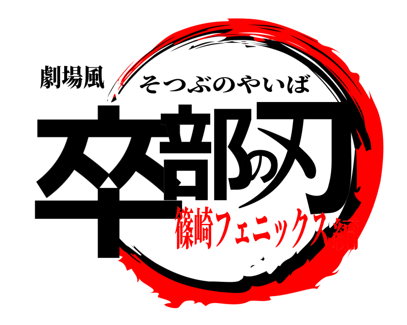 劇場風 卒部の刃 そつぶのやいば 篠崎フェニックス編