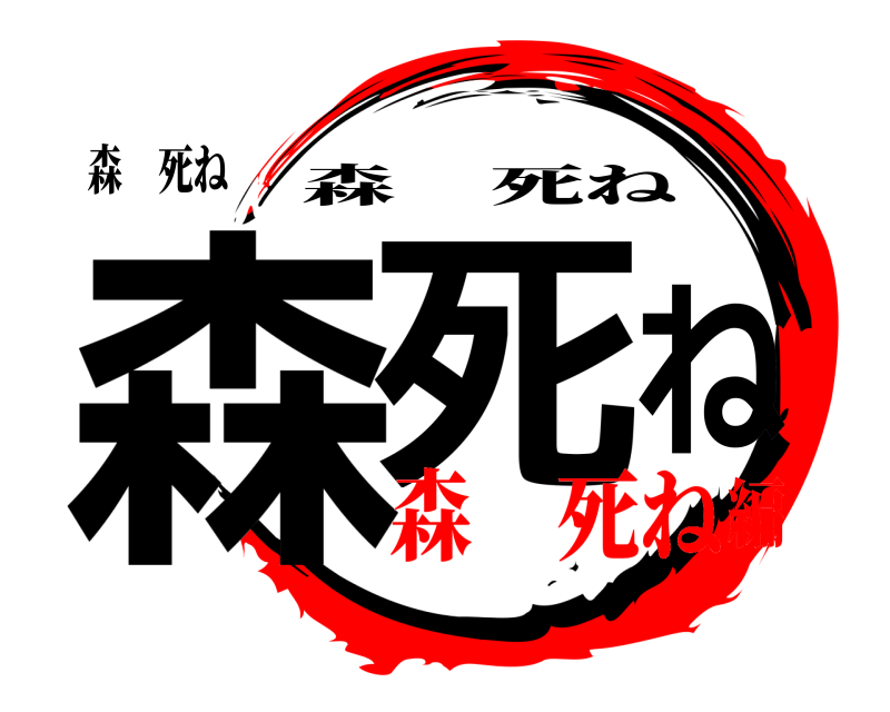 森 死ね 森  死ね 森死ね 森 死ね編