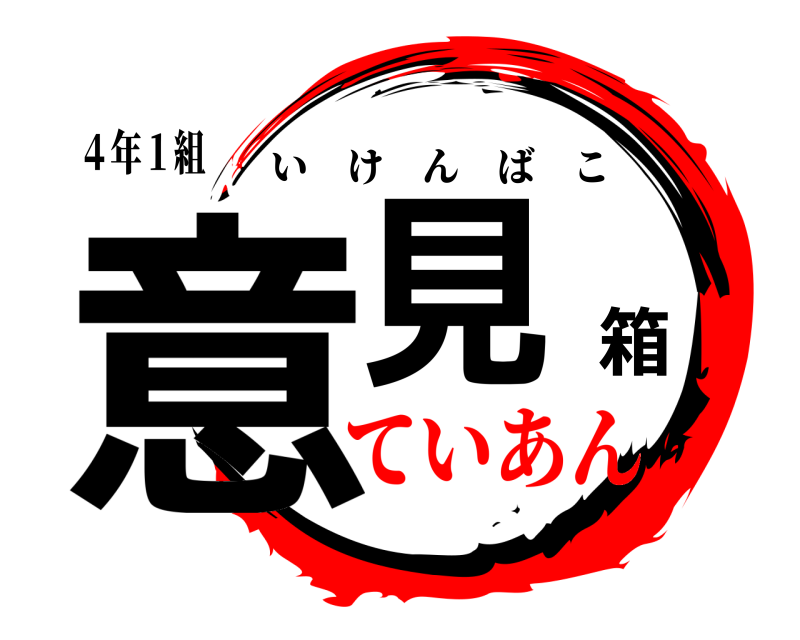 ４年１組 意見箱 いけんばこ ていあん