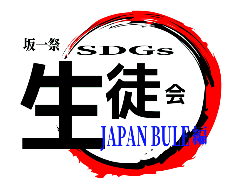 坂一祭 生徒会 SDGs JAPAN BULE編