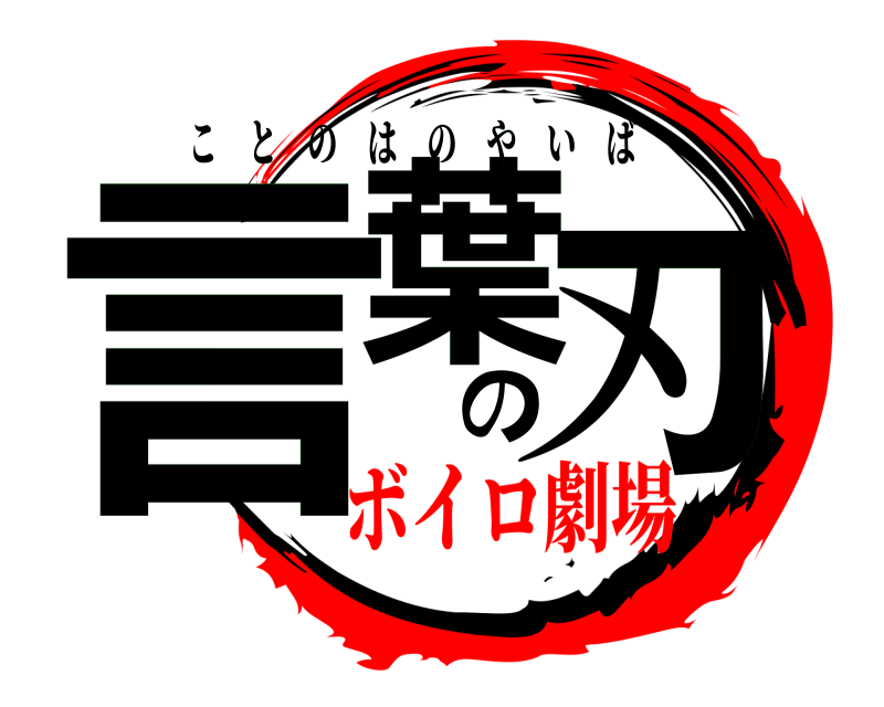  言葉の刃 ことのはのやいば ボイロ劇場