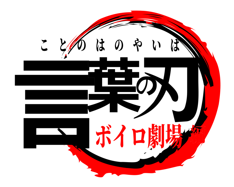  言葉の刃 ことのはのやいば ボイロ劇場編