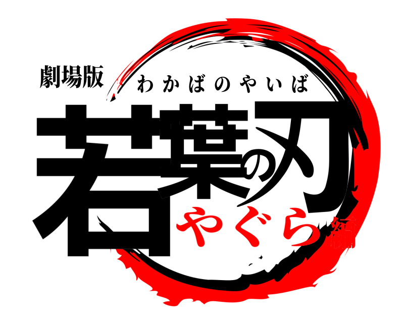 劇場版 若葉の刃 わかばのやいば やぐら編