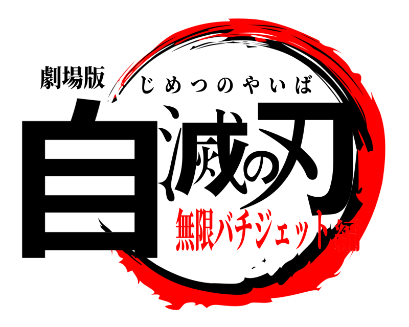 劇場版 自滅の刃 じめつのやいば 無限バチジェット編